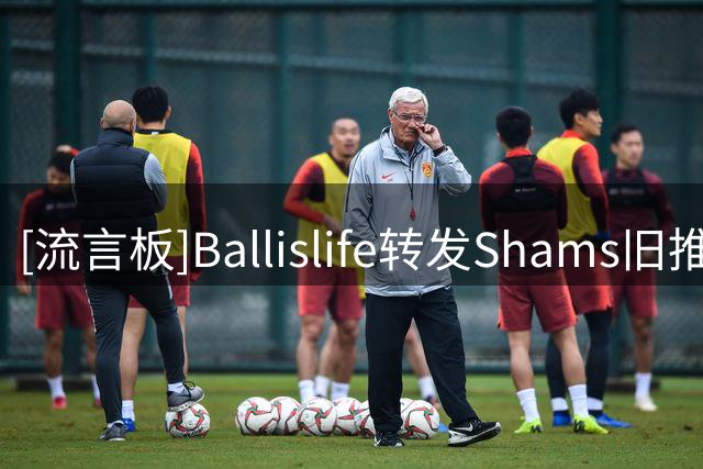 [流言板]Ballislife转发Shams旧推嘲讽弗兰克：昔日最佳高管今遭停职